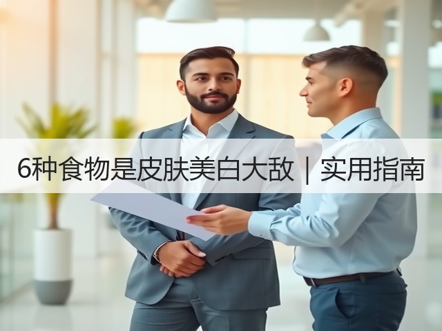 6种食物是皮肤美白大敌｜实用指南(图3)