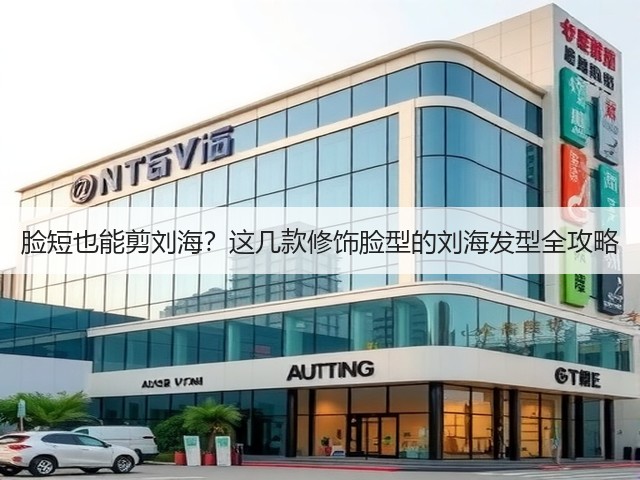 脸短也能剪刘海?这几款修饰脸型的刘海发型全攻略(图2) 脸短也能剪刘海?这几款修饰脸型的刘海发型全攻略(图2)