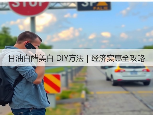 甘油白醋美白 DIY方法|经济实惠全攻略(图1) 甘油白醋美白 DIY方法|经济实惠全攻略(图1)