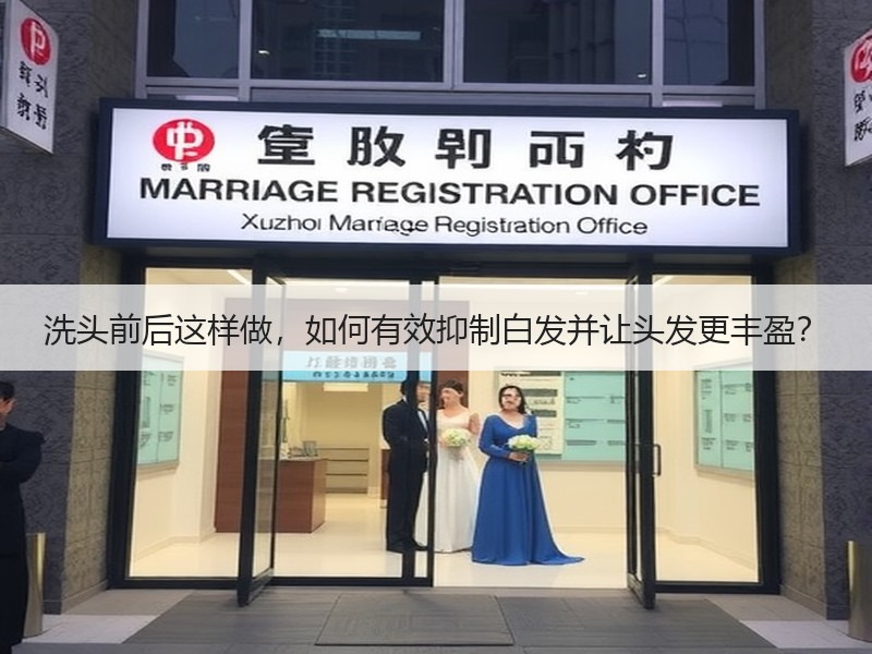 洗头前后这样做，如何有效抑制白发并让头发更丰盈？