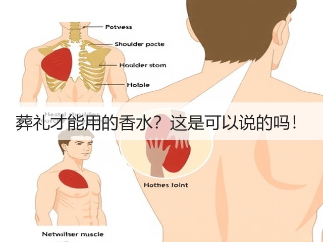 葬礼才能用的香水？这是可以说的吗！(图1)