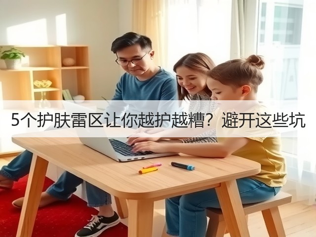 5个护肤雷区让你越护越糟？避开这些坑(图3)