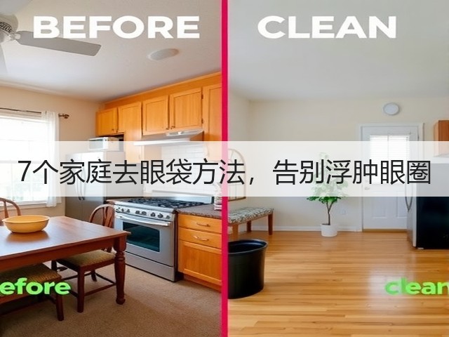 7个家庭去眼袋方法，告别浮肿眼圈(图1)