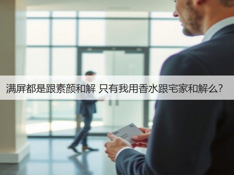 满屏都是跟素颜和解 只有我用香水跟宅家和解么？