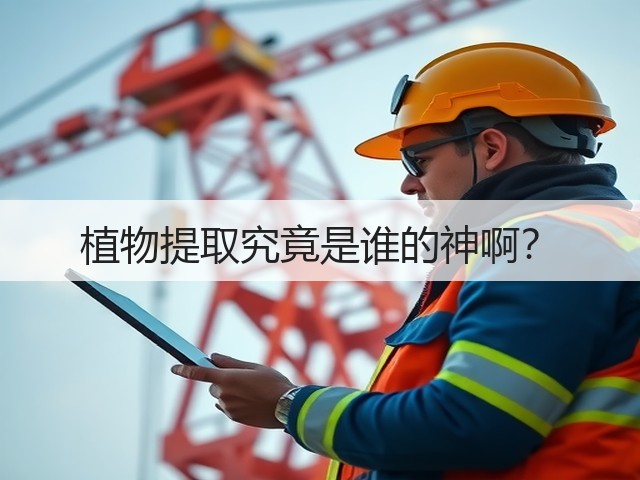 植物提取究竟是谁的神啊?(图3) 植物提取究竟是谁的神啊?(图3)