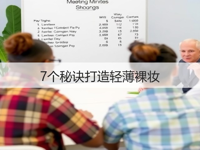 7个秘诀打造轻薄裸妆(图1) 7个秘诀打造轻薄裸妆(图1)