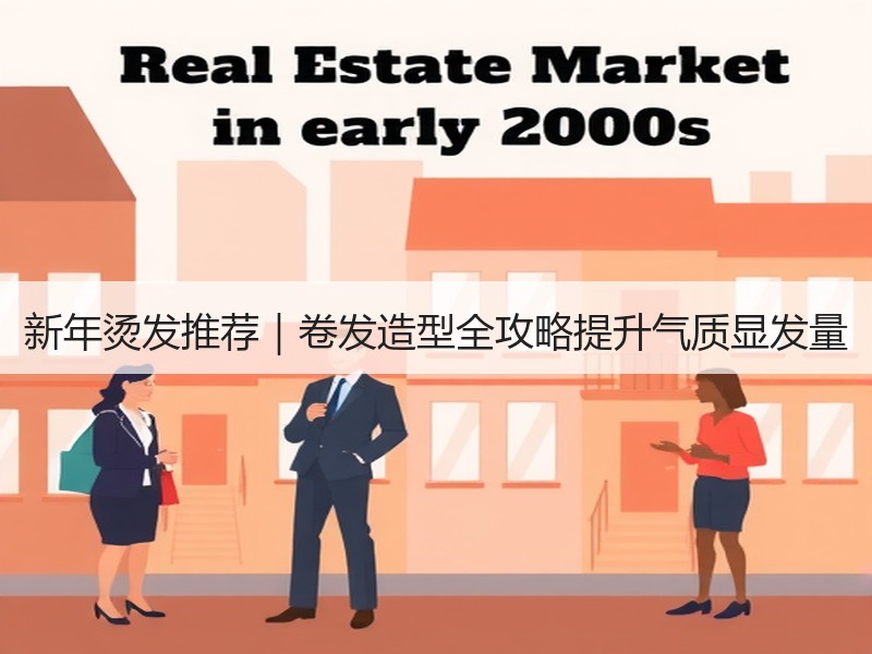 新年烫发推荐｜卷发造型全攻略提升气质显发量