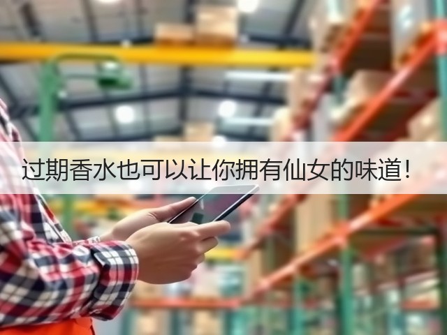 过期香水也可以让你拥有仙女的味道!(图1) 过期香水也可以让你拥有仙女的味道!(图1)