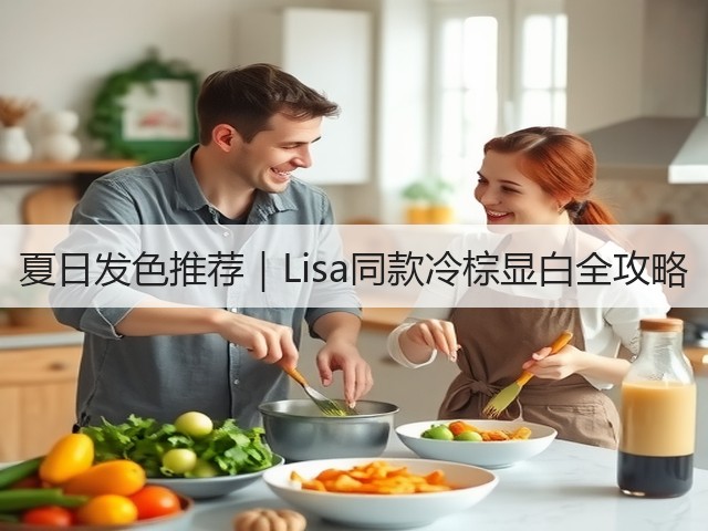 夏日发色推荐|Lisa同款冷棕显白全攻略(图2) 夏日发色推荐|Lisa同款冷棕显白全攻略(图2)