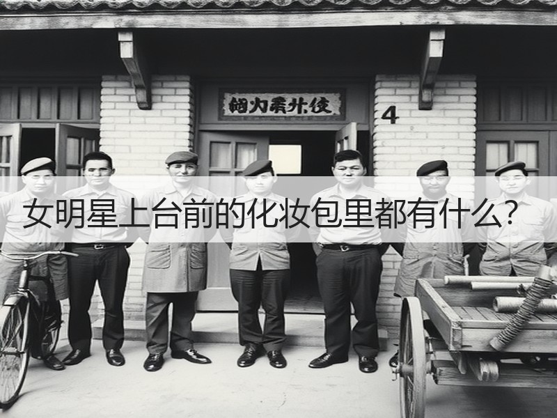 女明星上台前的化妆包里都有什么？