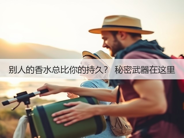 别人的香水总比你的持久? 秘密武器在这里(图3) 别人的香水总比你的持久? 秘密武器在这里(图3)