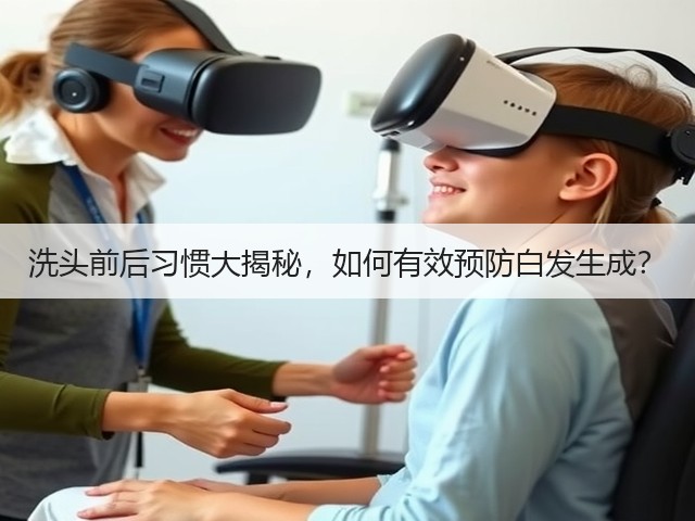 洗头前后习惯大揭秘,如何有效预防白发生成?(图2) 洗头前后习惯大揭秘,如何有效预防白发生成?(图2)