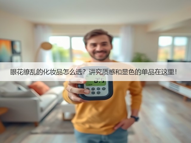 眼花缭乱的化妆品怎么选？讲究质感和显色的单品在这里！(图1)
