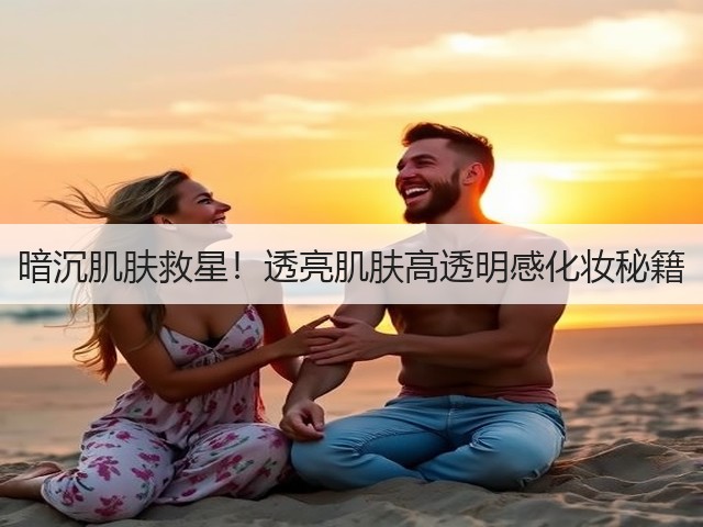 暗沉肌肤救星!透亮肌肤高透明感化妆秘籍(图1) 暗沉肌肤救星!透亮肌肤高透明感化妆秘籍(图1)