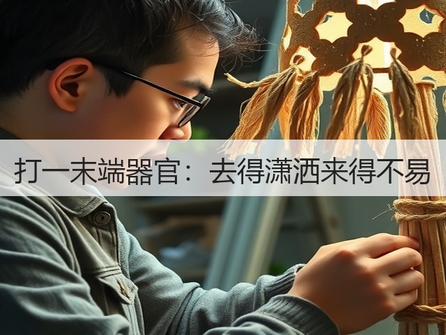 打一末端器官:去得潇洒来得不易(图1) 打一末端器官:去得潇洒来得不易(图1)