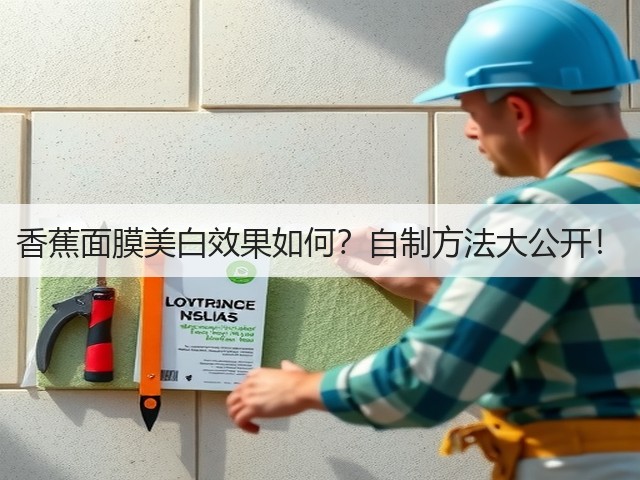 香蕉面膜美白效果如何？自制方法大公开！(图3)