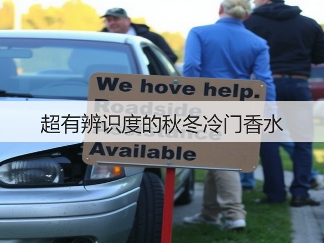 超有辨识度的秋冬冷门香水(图1)