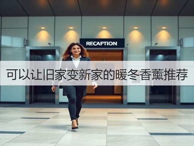 可以让旧家变新家的暖冬香薰推荐(图3)