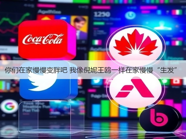 你们在家慢慢变胖吧 我像倪妮王鸥一样在家慢慢“生发”(图2) 你们在家慢慢变胖吧 我像倪妮王鸥一样在家慢慢“生发”(图2)