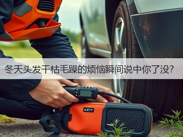 冬天头发干枯毛躁的烦恼瞬间说中你了没?(图2) 冬天头发干枯毛躁的烦恼瞬间说中你了没?(图2)