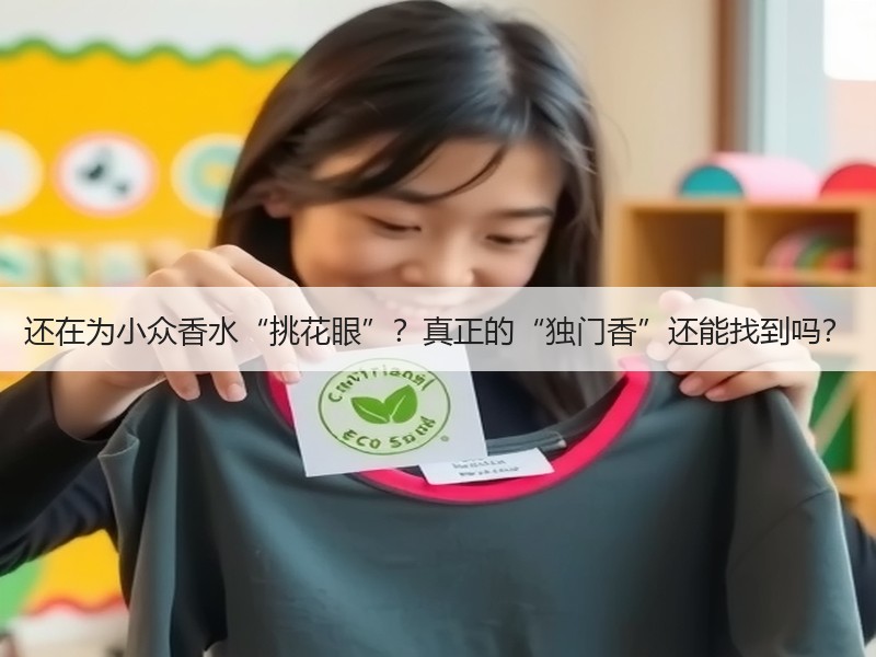 还在为小众香水“挑花眼”？真正的“独门香”还能找到吗？