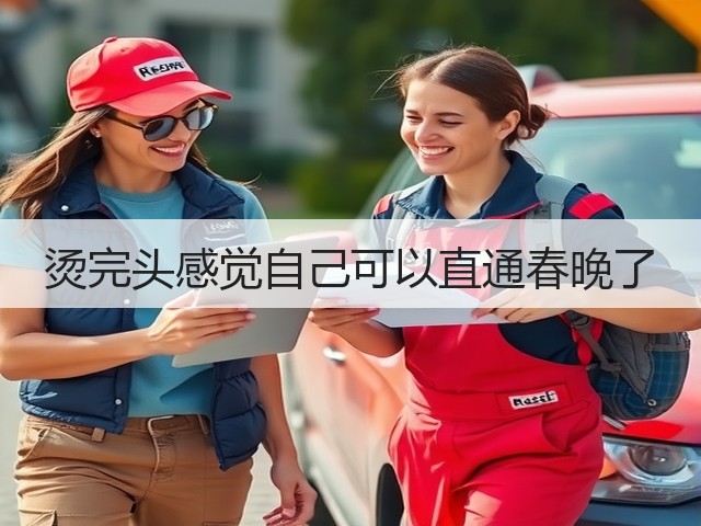 烫完头感觉自己可以直通春晚了(图1) 烫完头感觉自己可以直通春晚了(图1)