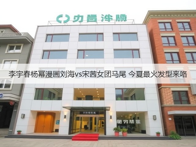 李宇春杨幂漫画刘海vs宋茜女团马尾 今夏最火发型来咯(图3)