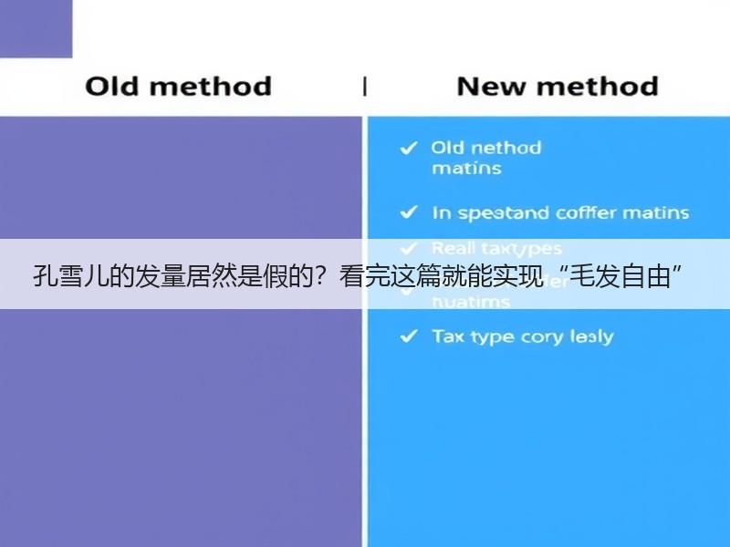 孔雪儿的发量居然是假的？看完这篇就能实现“毛发自由”