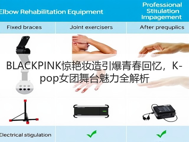 BLACKPINK惊艳妆造引爆青春回忆，K-pop女团舞台魅力全解析(图3)