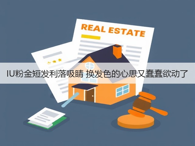 IU粉金短发利落吸睛 换发色的心思又蠢蠢欲动了(图1) IU粉金短发利落吸睛 换发色的心思又蠢蠢欲动了(图1)