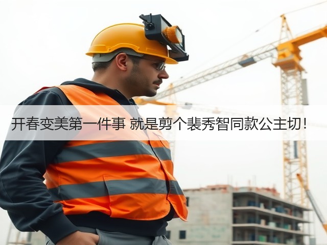 开春变美第一件事 就是剪个裴秀智同款公主切！(图3)