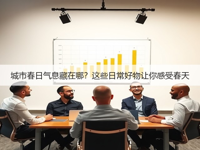 城市春日气息藏在哪?这些日常好物让你感受春天(图2) 城市春日气息藏在哪?这些日常好物让你感受春天(图2)