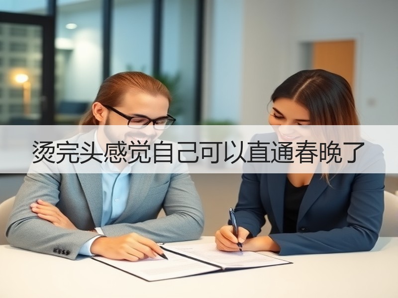 烫完头感觉自己可以直通春晚了