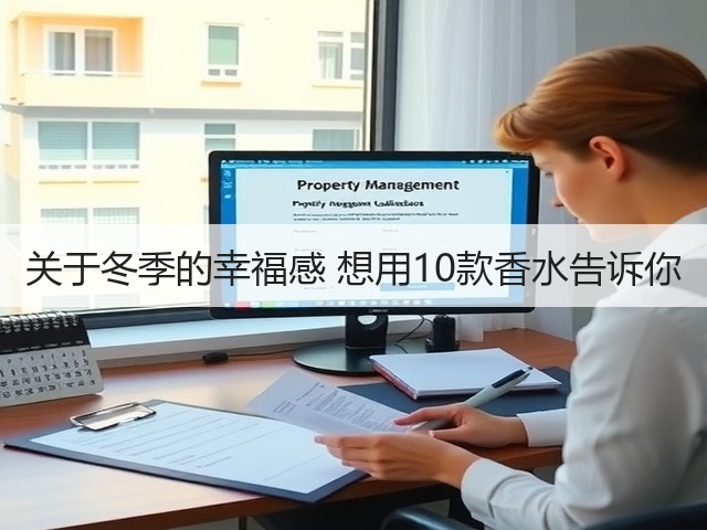 关于冬季的幸福感 想用10款香水告诉你(图3)