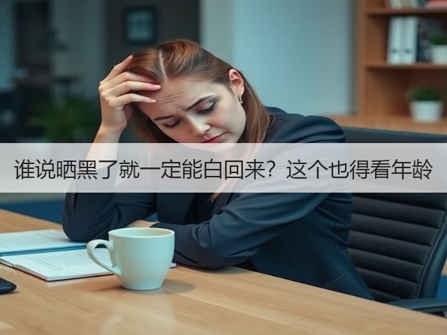 谁说晒黑了就一定能白回来？这个也得看年龄(图2)