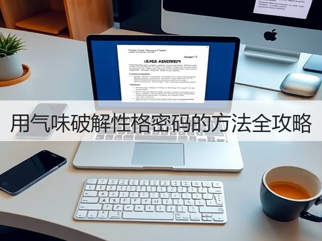 用气味破解性格密码的方法全攻略(图1) 用气味破解性格密码的方法全攻略(图1)