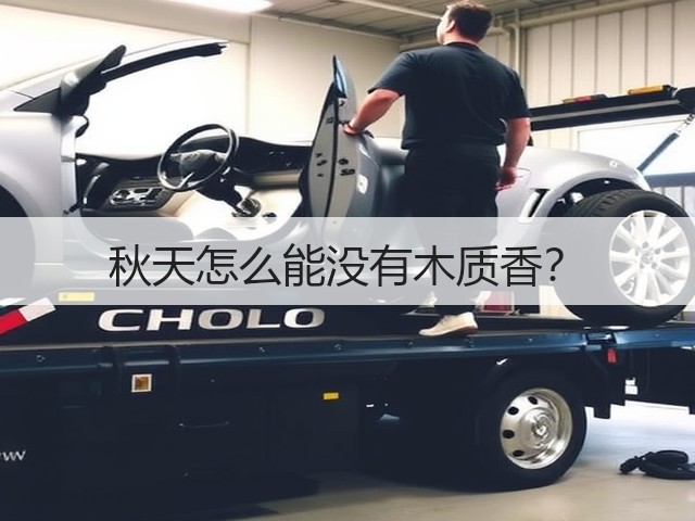 秋天怎么能没有木质香?(图1) 秋天怎么能没有木质香?(图1)