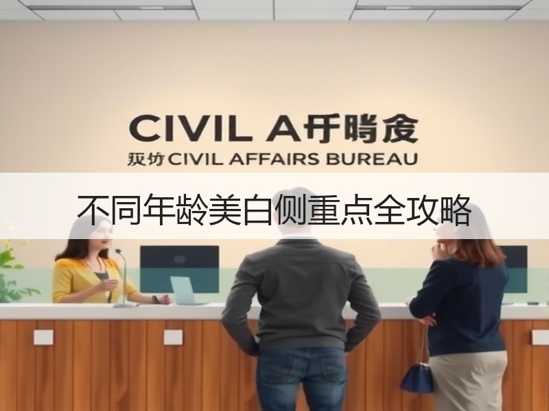 不同年龄美白侧重点全攻略