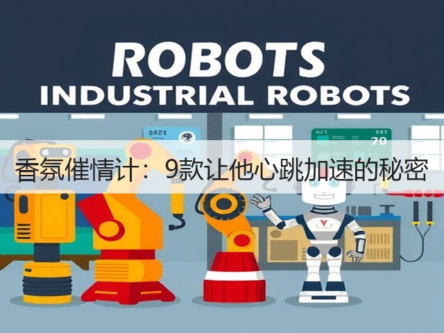 香氛催情计:9款让他心跳加速的秘密(图2) 香氛催情计:9款让他心跳加速的秘密(图2)