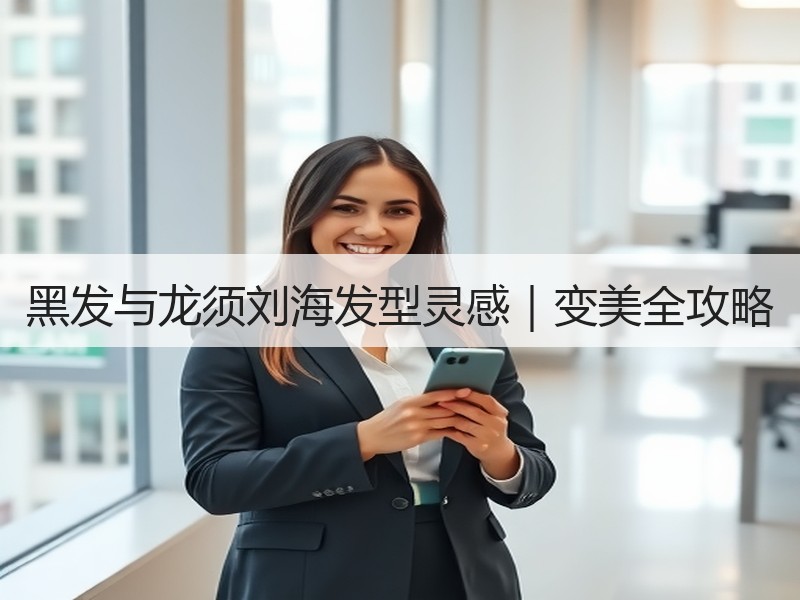 黑发与龙须刘海发型灵感｜变美全攻略