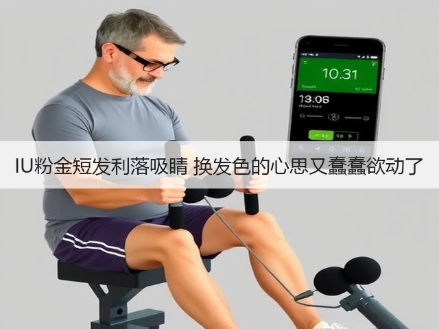 IU粉金短发利落吸睛 换发色的心思又蠢蠢欲动了(图3) IU粉金短发利落吸睛 换发色的心思又蠢蠢欲动了(图3)