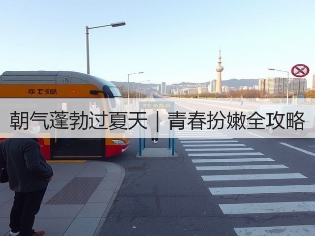 朝气蓬勃过夏天|青春扮嫩全攻略(图3) 朝气蓬勃过夏天|青春扮嫩全攻略(图3)