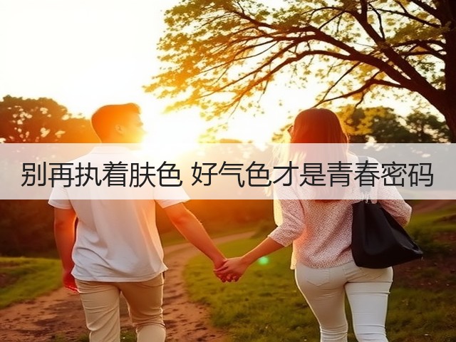 别再执着肤色 好气色才是青春密码(图1) 别再执着肤色 好气色才是青春密码(图1)