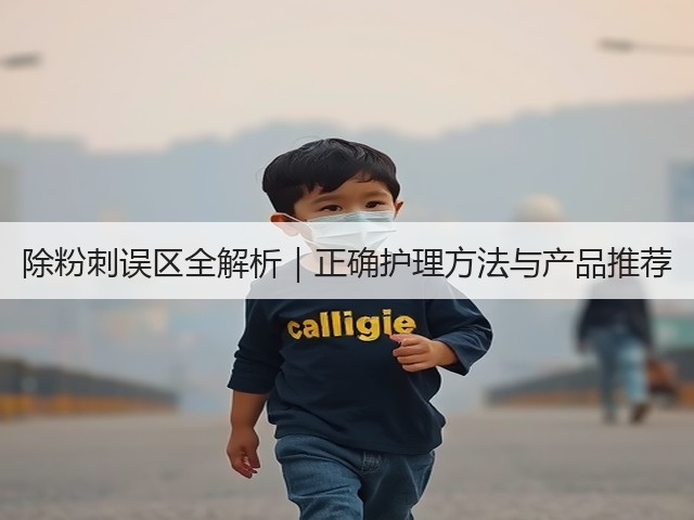 除粉刺误区全解析|正确护理方法与产品推荐(图1) 除粉刺误区全解析|正确护理方法与产品推荐(图1)