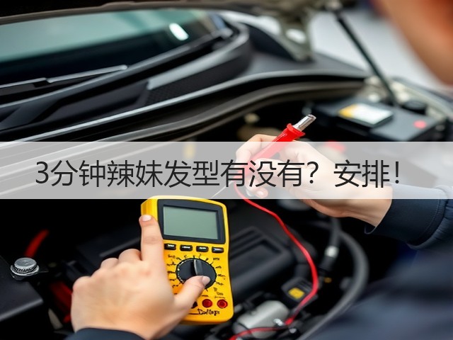 3分钟辣妹发型有没有?安排!(图2) 3分钟辣妹发型有没有?安排!(图2)