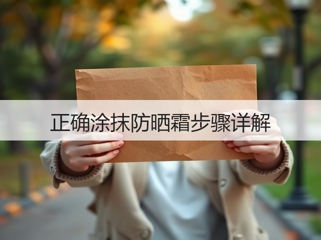 正确涂抹防晒霜步骤详解(图3) 正确涂抹防晒霜步骤详解(图3)