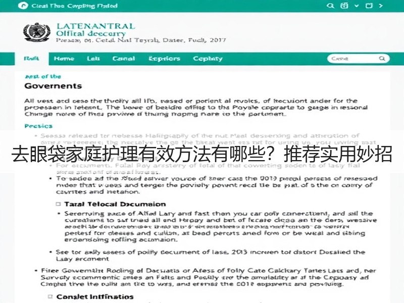 去眼袋家庭护理有效方法有哪些？推荐实用妙招