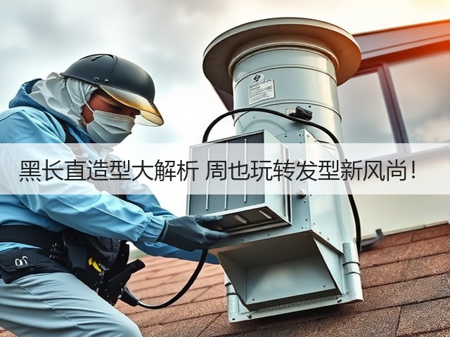 黑长直造型大解析 周也玩转发型新风尚!(图3) 黑长直造型大解析 周也玩转发型新风尚!(图3)
