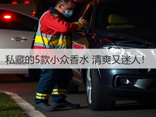 私藏的5款小众香水 清爽又迷人！(图3)