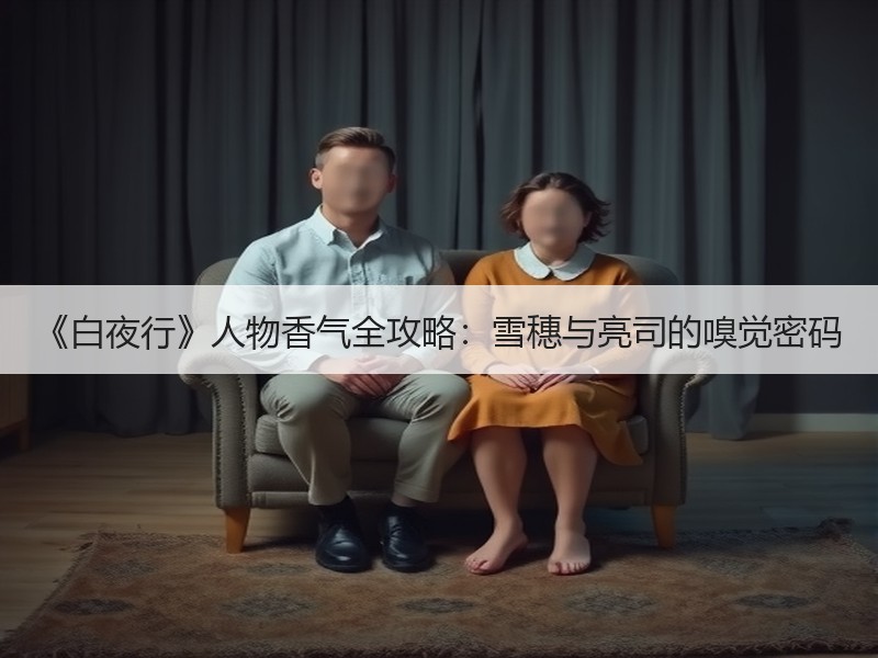 《白夜行》人物香气全攻略：雪穗与亮司的嗅觉密码